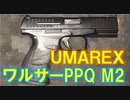【Walther／PPQ M2】Umarex　ワルサーPPQ M2 ウマレックス  金属 メタルスライド 紹介 改造 東京マルイ 互換 おすすめ