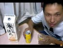 のまさんち「【ＤＩＹ道楽テツの晩酌】マンゴーネクター？の焼酎割りｗ」