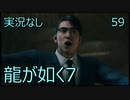 「実況なし」龍が如く7 光と闇の行方「59」
