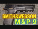 【Smith&Wesson／M&P9】WE-Tech　スミス＆ウェッソン  金属 メタルスライド 紹介 改造 東京マルイ 互換 おすすめ