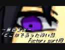 《無色実況》｢どこかであった怖い話 factor」part18