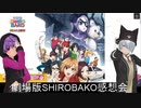 Vtuber２人が『劇場版SHIROBAKO』を語る