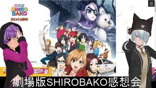 Vtuber２人が『劇場版SHIROBAKO』を語る