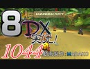初日から始める！日刊マリオカート8DX実況プレイ1044日目