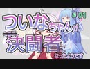 ついなちゃんが決闘者になったようです　１【遊戯王LotD】