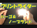 【フリントライター】着火具 火打ち石 キャンプ アウトドア 災害時用 おすすめ