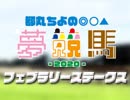 【都丸ちよの夢競馬2020】第37回フェブラリーステークス予想