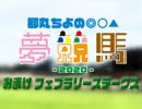 【都丸ちよの夢競馬2020】第37回フェブラリーステークス《会員限定放送》