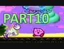 【星のカービィ―SDX】十数年ぶりに親友と遊ぶ【PART10】