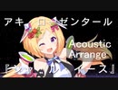 【アキロゼ】のオリジナル曲を全部アコギで弾いてみた【AcousticArrange】