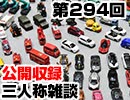 【会員限定】三人称雑談公開収録第294回