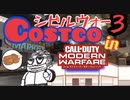 【CoD:MW】おっさんゲーマーinコストコ？隠キャたちのシビルウォー！