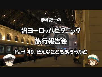 汎ヨーロッパピクニック　旅行報告会　Part. 40