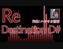 【オリジナル曲】Re Destination D#