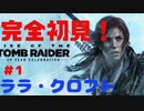 　RISE OF THE TOMB RAIDER　＃1