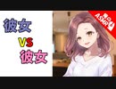【ASMR】（男性向け）彼女が全員集合した場合（修羅場）（お姉さん/妹/お嬢様/同い年/後輩）（シチュボ）（イヤホン推奨）