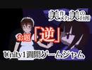 【お題「逆」】Unity1週間ゲームジャム