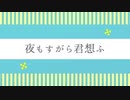 夜もすがら君想ひました RAPアレンジ