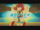 【AIきりたん】青空のナミダ【カバー】