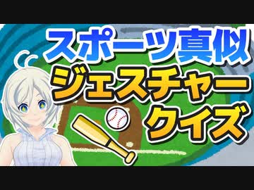 【ジェスチャークイズ】バーチャル空間で大運動会！【064】