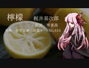 茜、朗読す　檸檬