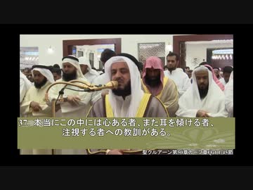 聖クルアーン第50章カーフ章Qaf 1-45節朗読者 ミシャリー　アル アファーシ　クウェート出身Mishary Rashid Alafasy