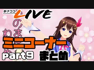【桐生ココ】あさココLIVE ミニコーナーまとめ【part9】