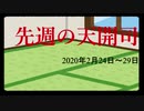 【偽】先週の天開司【2020年2月24日～29日】