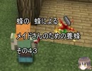 【Minecraft 】蜂の、蜂による、メイドさんのための養蜂４３【1.12.2】