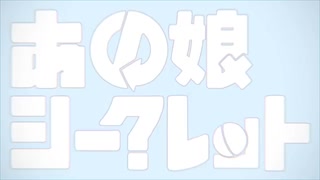 あの娘シークレットverゆーくん