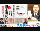 『日本書紀』を忘れなければ 日本は大丈夫!!～2000年以上続いてきた国家の秘密～（令和2年3月6日放送）｜久野潤チャンネル