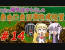 コミュ障気味ゆかりんの自由に自己満牧場経営＃１４