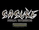 SASUKE前編