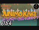 #164【SLG】月峰隆一のStardew Valley：そうだ、隠居しよう