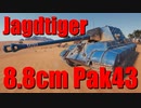 【WoT：8.8 cm Pak 43 Jagdtiger】ゆっくり実況でおくる戦車戦Part691 byアラモンド