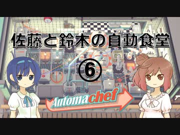 【Automachef】佐藤と鈴木の自動食堂 Part6【CeVIO実況プレイ】