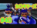 【実況】スプラトゥーンをチョコる part40 圧倒的な除菌力編