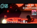 ＃5【実況】〇兎が潜る「SEA OF SOLITUDE」【PS4】