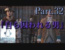 アサシンクリードユニティ実況プレイPart.32『自ら囚われる男』