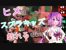 【スプラトゥーン２】ヒメはスプラキッズと戯れるそうです＃１or Last【鳴花ヒメ】