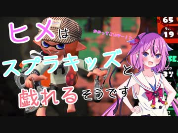 【スプラトゥーン２】ヒメはスプラキッズと戯れるそうです＃１or Last【鳴花ヒメ】
