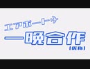 エアポート一晩合作(仮称)