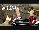 【実況】ペルソナ5 ザ・ロイヤル 実況プレイ part124