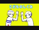 【UTAUカバー】「こどものしくみ」【欠音トモヤ×水遊せらぎ】
