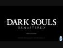 Dark Souls RemasterED 私は、カットカットカット 01【VOICEROID 琴葉葵】