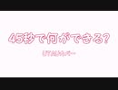 【ust配布】重音テトと和音マコが「45秒」を歌います。