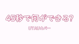 【ust配布】重音テトと和音マコが「45秒」を歌います。