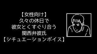 【女性向け】久々の休日で彼女とくすぐり合う関西弁彼氏【シチュエーションボイス】