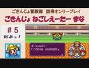 【ごきんじょ冒険隊】説得オンリープレイ　PART.5