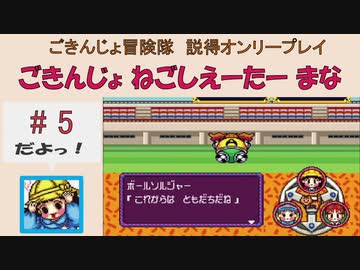 【ごきんじょ冒険隊】説得オンリープレイ　PART.5